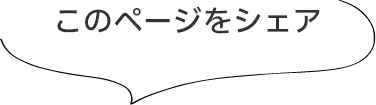 このページをシェア