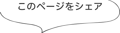 このページをシェア