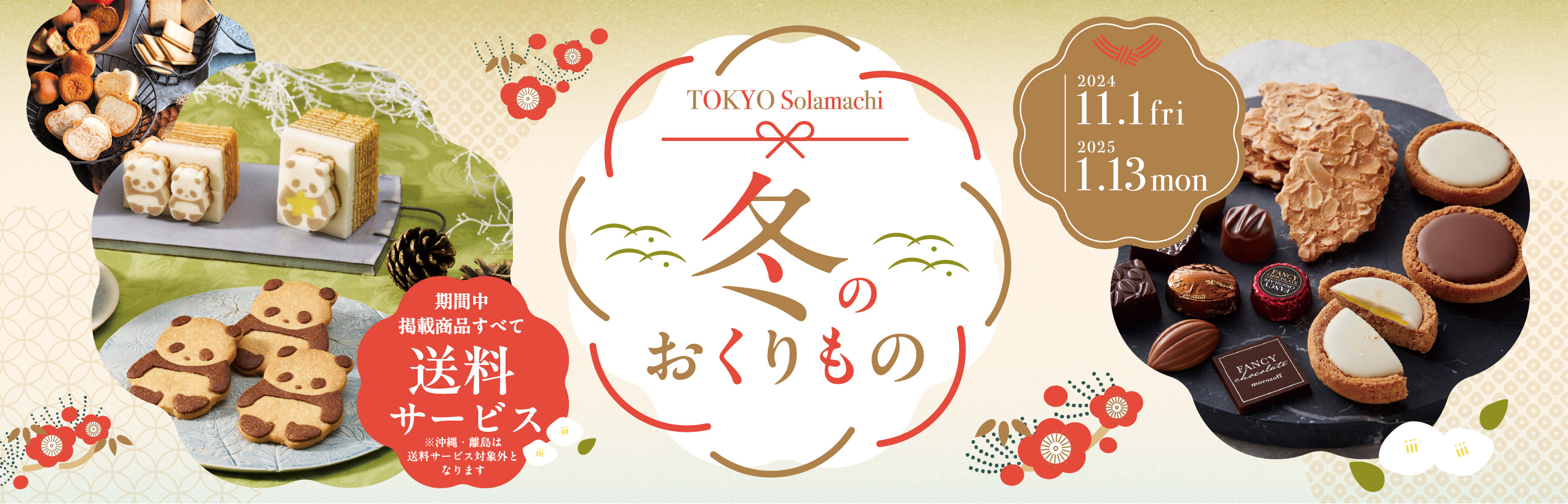 【11/1(金)~2025/1/13(月・祝)東京ソラマチで開催！】東京ソラマチでは、お歳暮・冬シーズンに合わせた「冬のおくりもの」を開催。対象商品を送料サービスでお届けいたします。